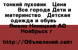 Diesel тонкий пуховик › Цена ­ 3 000 - Все города Дети и материнство » Детская одежда и обувь   . Ямало-Ненецкий АО,Ноябрьск г.